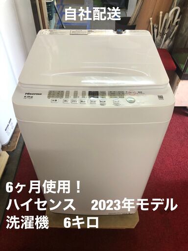 使用半年！　美品！！　洗濯機　ハイセンス　2023年　6.0キロ