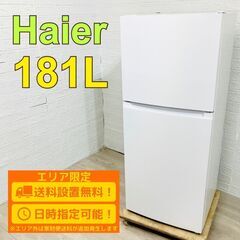 【A161】ハイアール 181L 2ドア 冷蔵庫 2022年製 ...