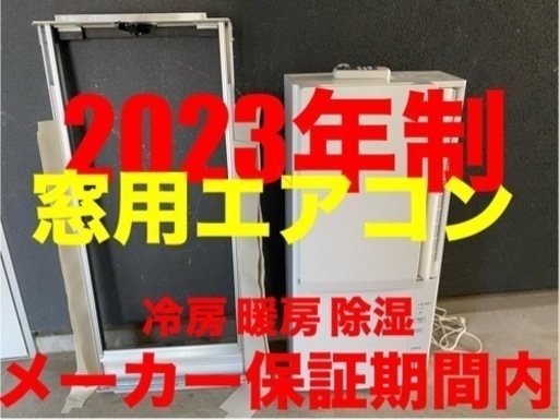 2023年 ほぼ未使用 取付工事説明書あり　冷暖房 除湿　窓用エアコン　コロナウインドウエアコン 窓用