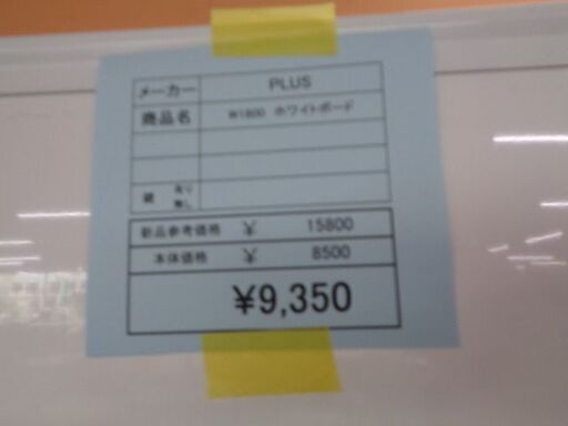 PLUS　W1800　ホワイトボード　岐阜 大垣 各務ヶ原 瑞穂 羽島 一宮 愛知 滋賀 三重