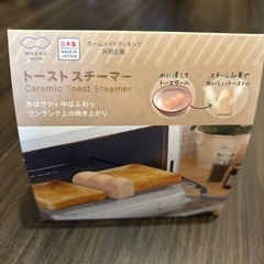 【新品未使用】MARNA トーストスチーマー
