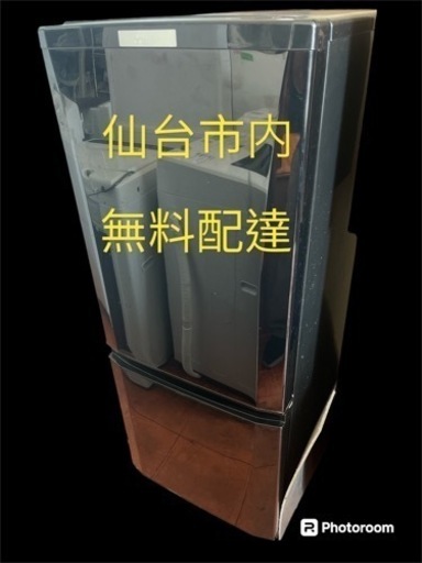 三菱冷蔵庫2017年146L 無料配達