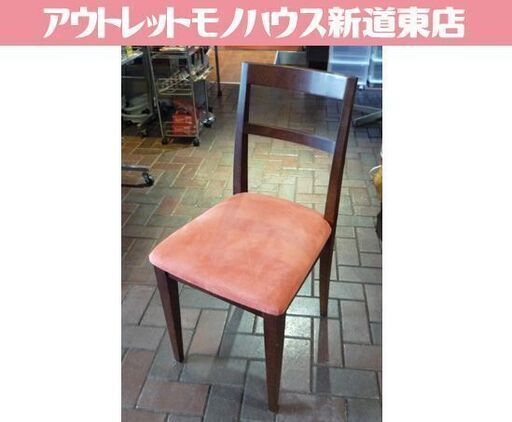 木製フレーム ダイニングチェア 幅38cm サーモンピンク 椅子 チェア イス いす 札幌市東区 新道東店