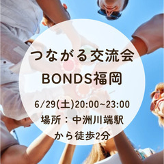 【6/29（土）開催！】✨中洲✨つながり交流会 BONDS福岡