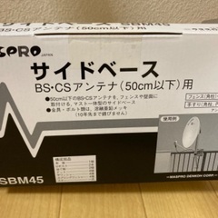 アンテナベース