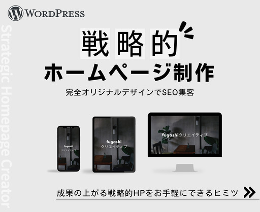 【地元限定】WordPressで戦略的ホームページを制作します。【成果を上げるHPをマーケターがオリジナルデザインで高品質に制作】