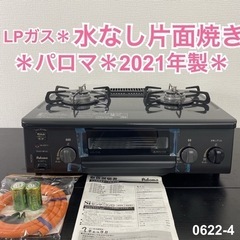 【ご来店限定】＊ パロマ LPガスコンロ　2021年製＊0622-4