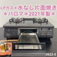 ご来店限定】＊ パロマ LPガスコンロ 2021年製＊0622-5
