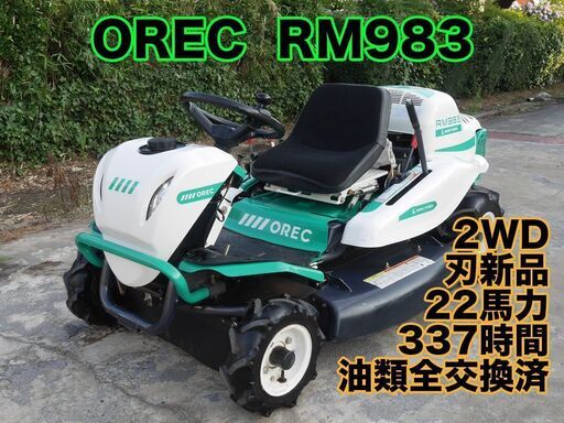 乗用草刈機 オーレック ラヒットモアー RM983 22馬力 2WD 337時間 配送OK 動画あり 乗用モアー