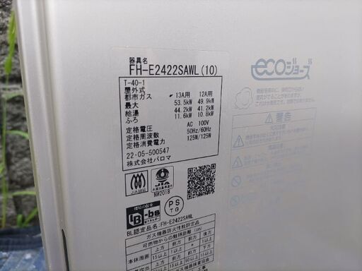 Paloma パロマ ecoジョーズ FH-E2422SAWL 給湯器 リモコン付き 都市ガス 13A 12A 2022年5月製