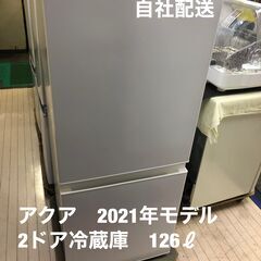 アクア　２ドア冷蔵庫　2021年モデル　126ℓ