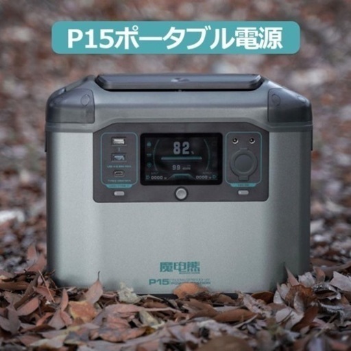 新品　　ポータブル電源 P15 1500W