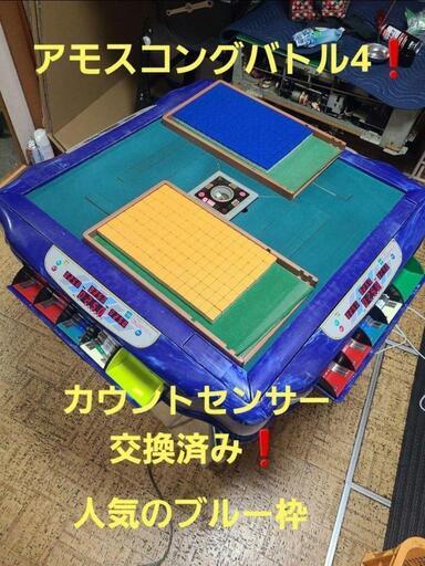 全自動麻雀卓　アモスコングバトル4　整備済み‼️