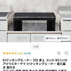 2口 卓上 IHコンロ　アイリスオーヤマ 脚付き