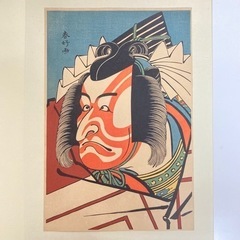 a0205602 アダチ版画研究所 版画 市川團十郎 暫 団十郎 2枚セット 絵画