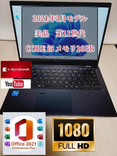 美品　dynabook G83/HS 11世代! 2021年3月モデルCorei5-1135G7　メモリ16GB
