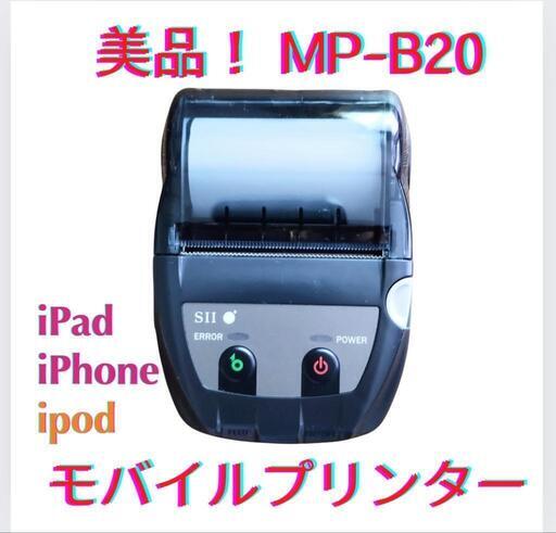 送料無料　未使用に近い！レシート、領収書プリンターMP-B20