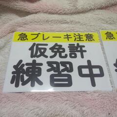 仮免許練習中プレート　マグネット２枚セット