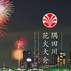 希少6/24迄！団体22名席!隅田川花火大会7/27市民協賛席 台東リバーサイド スポーツセンター野球場 希少6/24迄！団体22名席!隅田川花火大会7/27市民協賛席