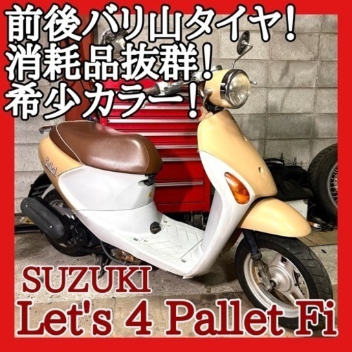 ☆安心の点検整備.動画☆スズキ レッツ4 パレット Fi CA41A☆消耗品抜群仕上げでお買い得乗り出し！希少なパールベージュカラーがおしゃれです！
