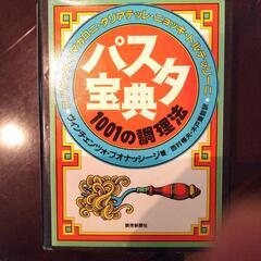【値下げしました】パスタ宝典　1001の調理法