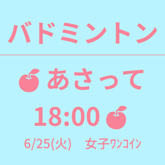 🍎あさって 18:00🍎　6/25(火)　女子ﾜﾝｺｲﾝ　☆東京...