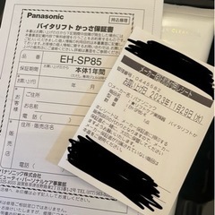 美品 Panasonic VITALIFT バイタリフト かっさ EH-SP85