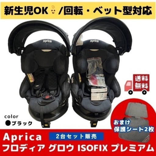チャイルドシート/アップリカ/フラディアグロウ isofix プレミアム/2セット/双子