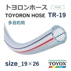 【トヨックス トヨロンホース TR-19 19×26 長さ 約50ｍ】★¥48.906の品を、
お値下げ中★ 