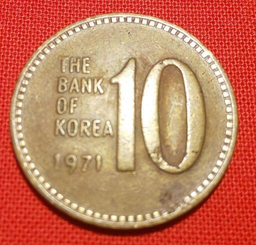 韓国旧硬貨　特年(1971年)    10ウオン