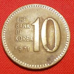 韓国旧硬貨　特年(1971年)    10ウオン