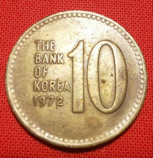 韓国旧硬貨　特年(1972年)    10ウオン
