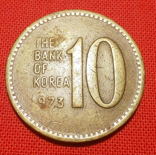 韓国旧硬貨　特年(1973年)    10ウオン