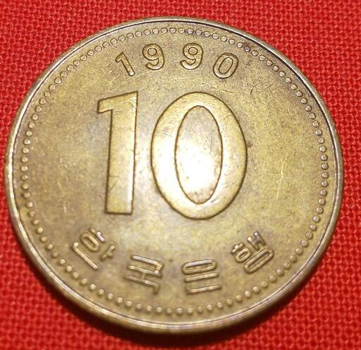 韓国旧硬貨　特年(1990年)    10ウオン①