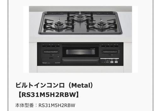 お取引者確定ビルトインコンロ