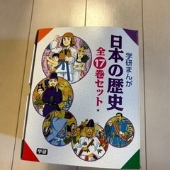 学研　日本の歴史17巻