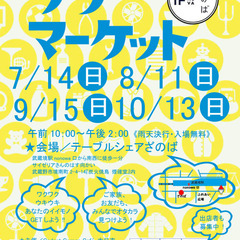 7月14日開催！ざのばのフリーマーケット【JR武蔵境駅徒歩１分！】