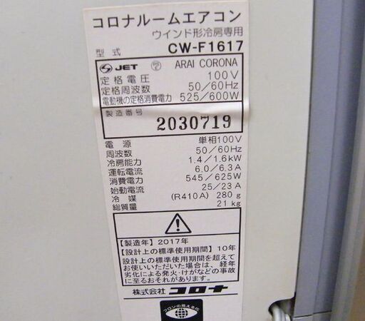 コロナ 2017年製 窓用エアコン CW-F1617 ルームエアコン クーラー