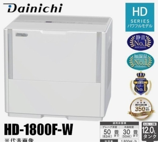 ダイニチ工業 HD-1800F-W 加湿器 気化ハイブリッド式加湿器 パワフルモデル ホワイト★お値下げ中★\n