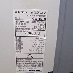 コロナ 窓用エアコン CW-1619 ホワイト 取付枠付 2019年製 CORONA 冷房
