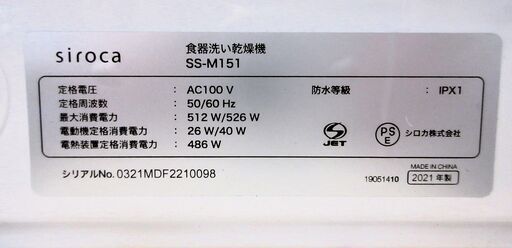 Siroca / シロカ 食器洗い乾燥機 SS-M151 2021年製 食器洗い機 計量カップ付き【ユーズドユーズ名古屋天白店】JO6-20