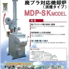 廃プラ対応焼却炉 DAITO 消煙タイプ MDP-200SK (ピエール) 浦和美園の 