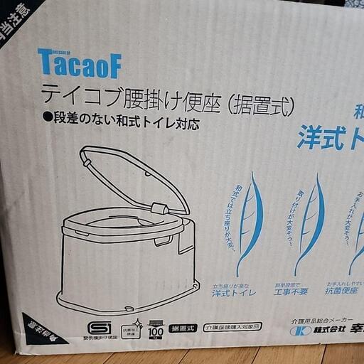 テイコブ腰掛け便座KB02　未使用品
