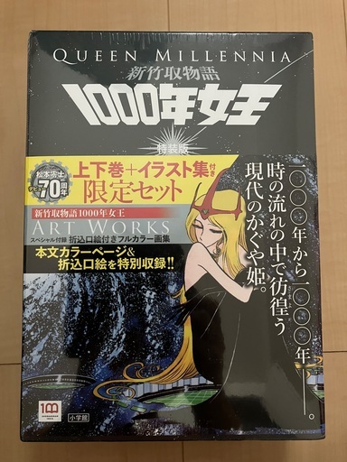 【値下げ】【未開封新品】新竹取物語 1000年女王 特装版: 上下巻+イラスト集付き限定セット