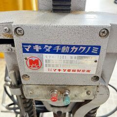 マキタ/makita 手動カクノミ 7301 電動工具