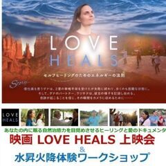 映画『LOVE　HEALS』上映会～あなたに必要な愛とヒー…