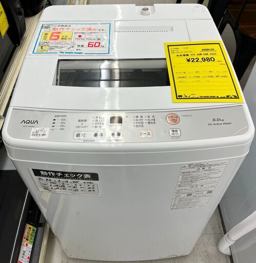 値下げしました！！　6ヶ月保証付き！！　洗濯機　アクア　AQW-S6N　2023　幅(W)565mm × 奥行(D)540mm ×  高さ(H)895mm