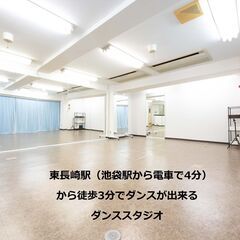 （レンタルスペース）ダンススタジオ【東長崎3分】大人数可（最大1...