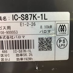 【糸島市内 送料無料】　パロマ Paroma LPガスコンロ IC-S87K-１L　2021年