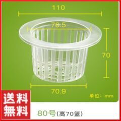 水耕栽培用ポット 80号（直径11cm） 透明  1000個セット　大特価
